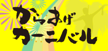 からあげカーニバル