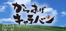 からあげキャラバン