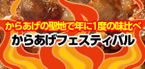 からあげフェスティバル