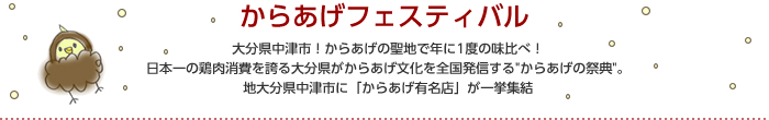 からあげフェスティバル