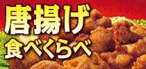 唐揚げ食べ比べキャラバン