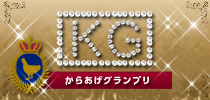 からあげグランプリ
