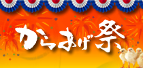 からあげ祭