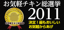 お気軽チキン総選挙
