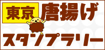 東京唐揚げスタンプラリー