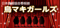 鳥マキガールズ