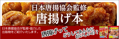 からあげ本
