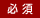 必須