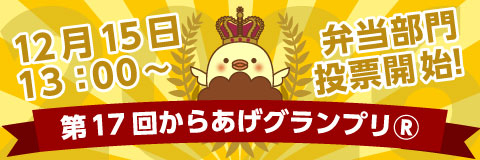 第１７回からあげグランプリ（R）弁当部門投票開始