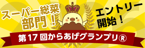 第17回スーパー総菜エントリー