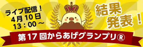 『第17回からあげグランプリ®』ライブ配信