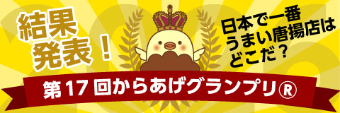 第17回からあげグランプリ®結果発表！