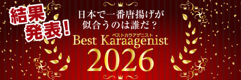 2026ベストカラアゲニスト