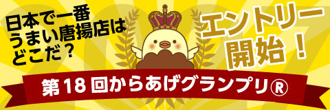 第18回からあげグランプリ®開催決定のお知らせ