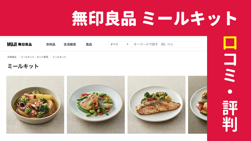 無印良品の冷凍ミールキットとは 取り扱い店舗一覧と商品全種類を紹介 食の窓口