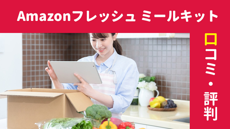 Amazonフレッシュのミールキットの口コミ 評判 実際に使ってみた人のレビューを比較 食の窓口