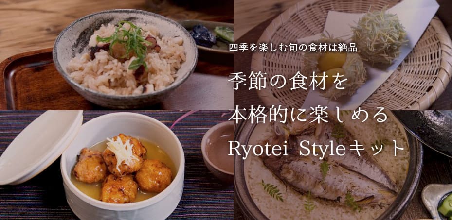 ミールキット_高級_Ryotei Styleキット_イメージ