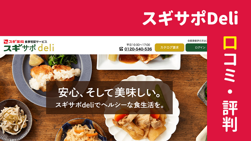 スギサポdeliの口コミ 評判は スギ薬局の宅配弁当の味の感想や実食評価レビューを紹介 食の窓口