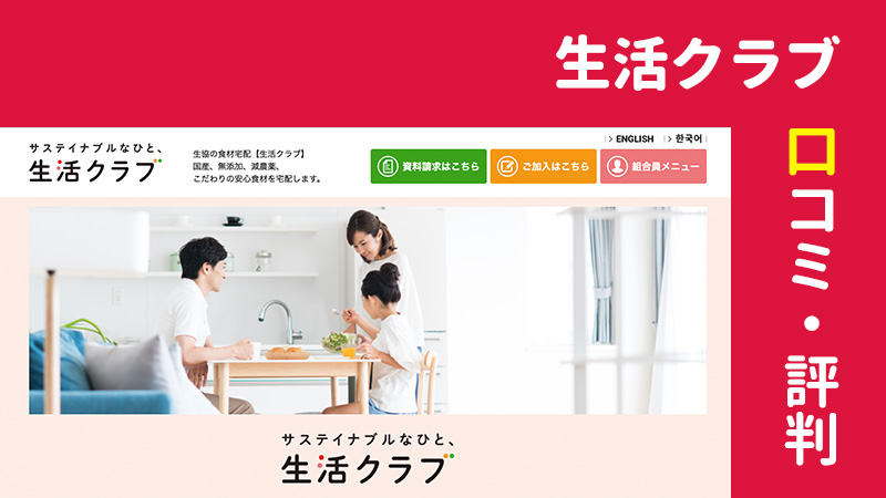 やばい 生活クラブの口コミ 評判 食材宅配サービスの商品は高い 徹底調査 食の窓口