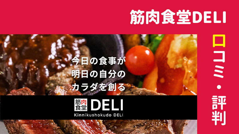 筋肉食堂deliの口コミ 評判 冷凍弁当のメニューやメリットとデメリットを紹介 食の窓口