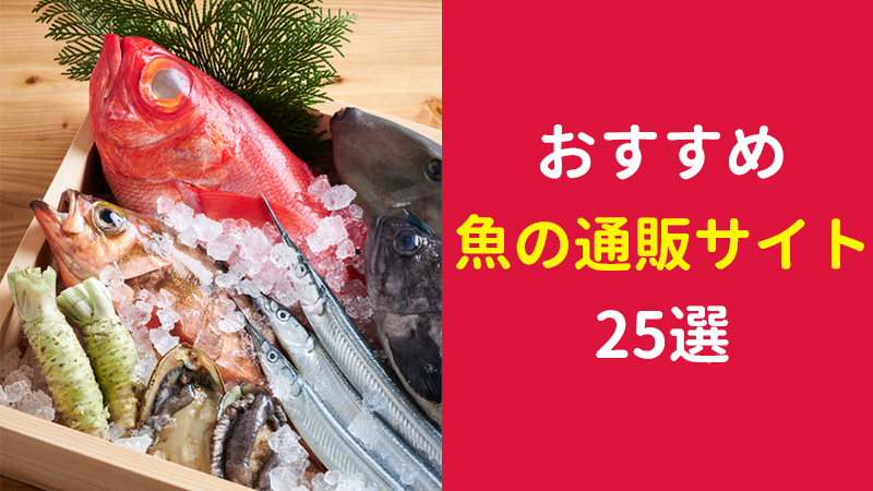 魚のおすすめ通販サイト25選｜人気で美味しい海鮮グルメの宅配サービスをご紹介！ 食の窓口