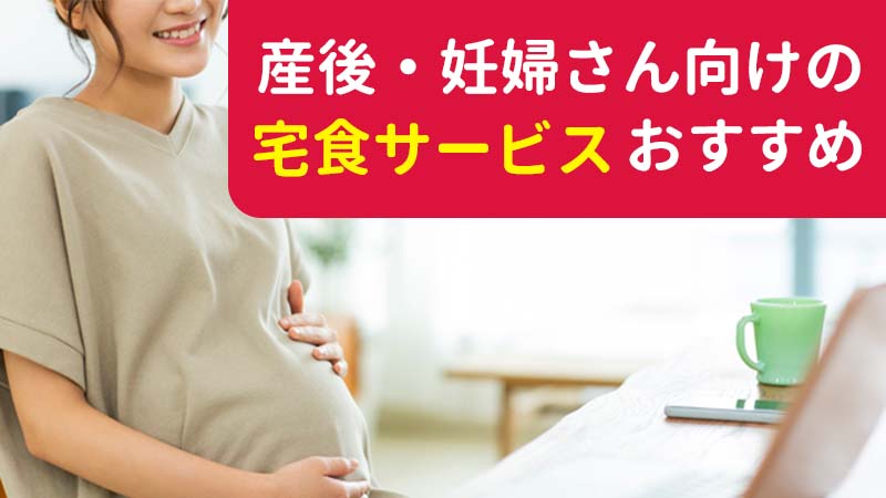 産後・妊婦さん向け_宅食サービス