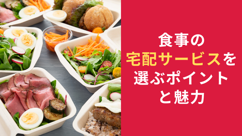 食事の宅配サービスの魅力と選び方を選択 食事の宅配サービスの魅力と選び方