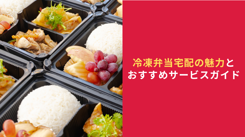 冷凍弁当 宅配_見出し