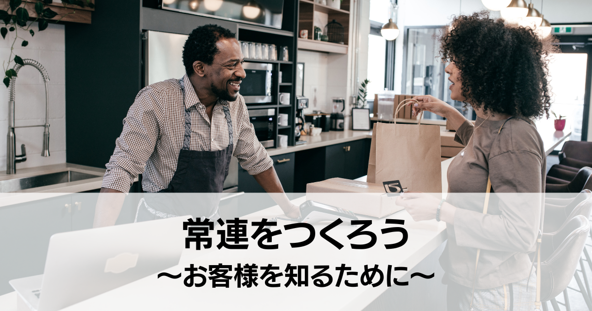 常連をつくろう~お客様を知るためにできること~ – FCマガジン|からあげフランチャイズ