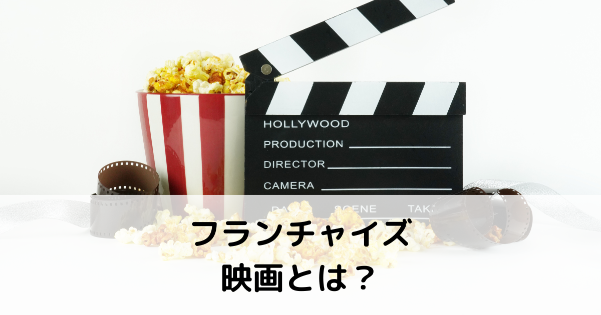 フランチャイズ映画とは？