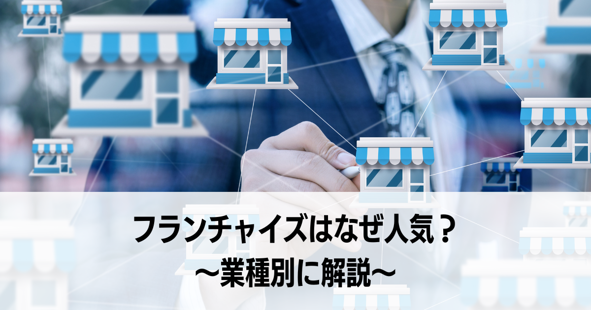 フランチャイズはなぜ人気？〜業種別に解説〜