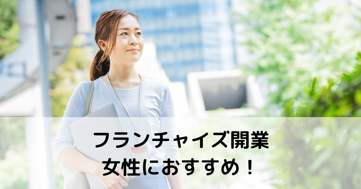 女性の開業にはフランチャイズがおすすめ｜人気の業種は?