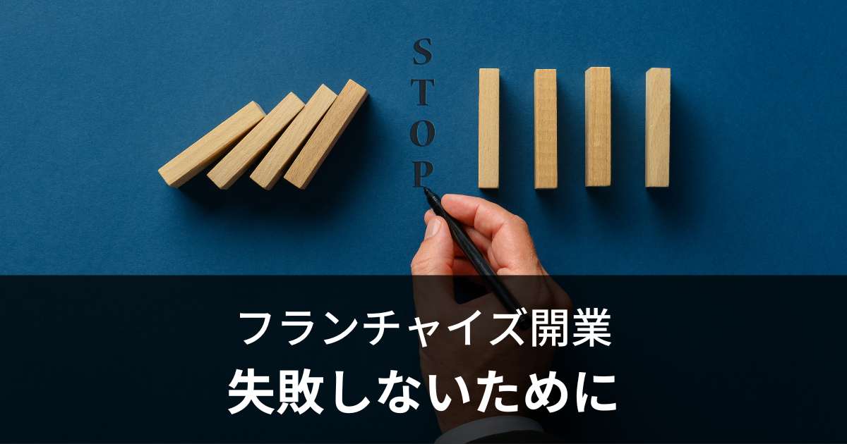 フランチャイズ開業で失敗しないポイント｜フランチャイズをおすすめしない人は?