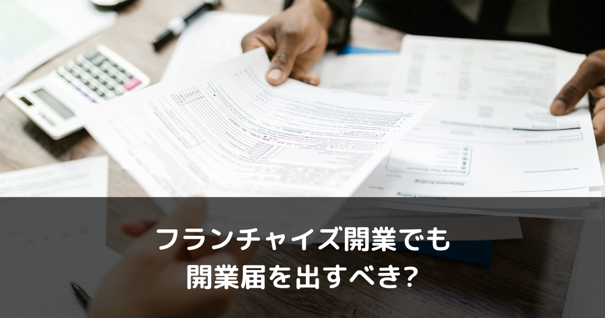 フランチャイズ開業でも開業届を出すべき?｜その他必要書類の紹介