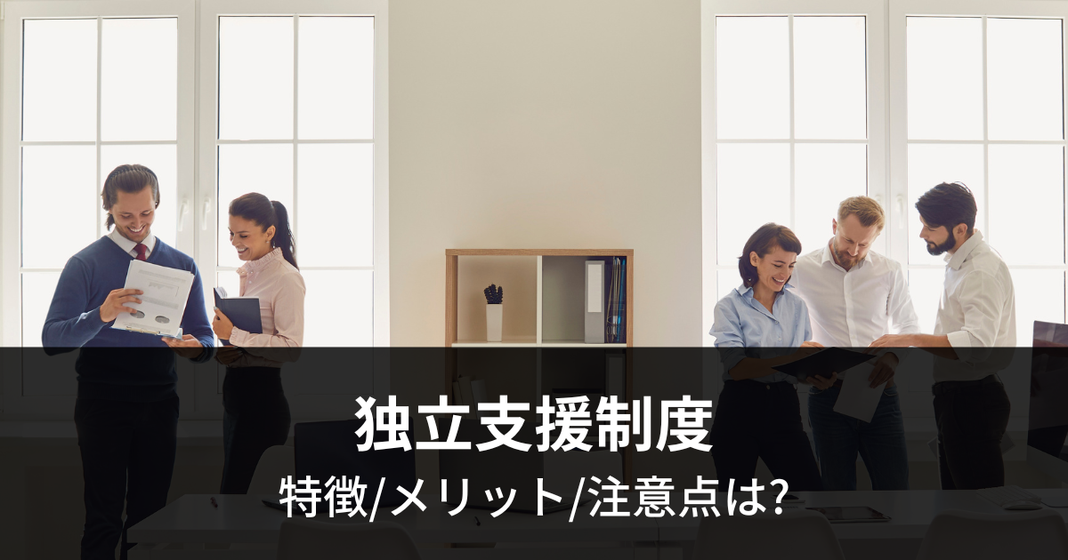 独立支援制度（社内フランチャイズ）の特徴・メリット・注意点は?