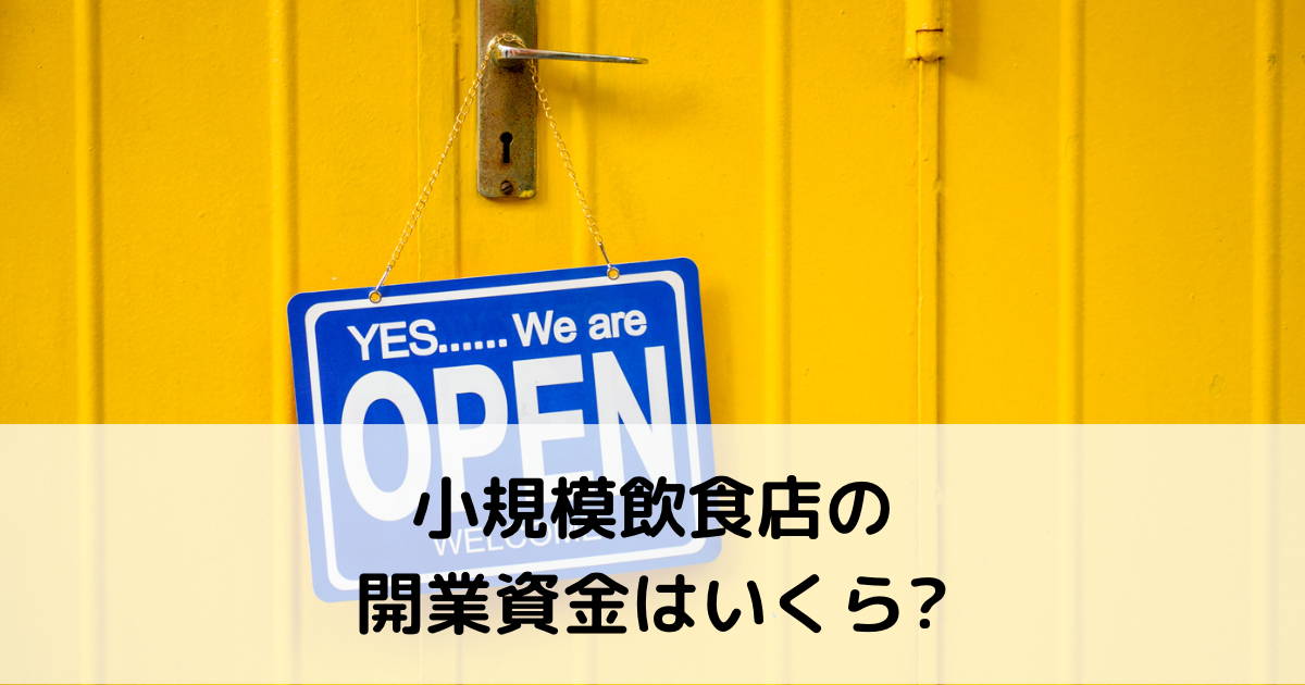 小規模飲食店の開業資金はどれくらい?｜飲食店経営で成功するポイントは?