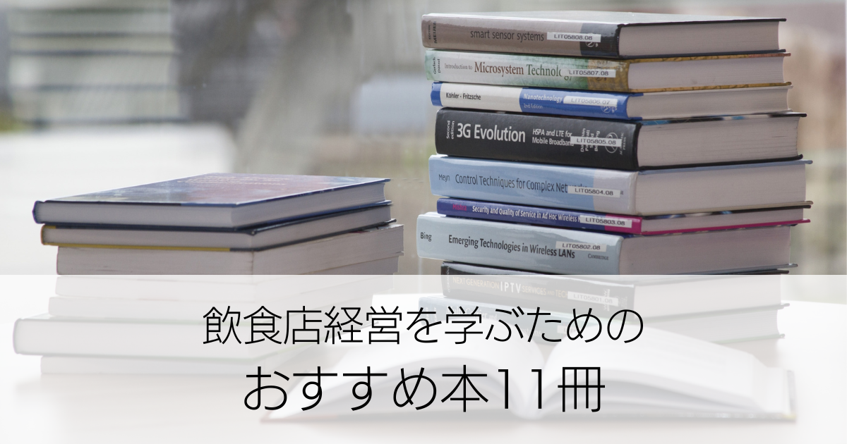 飲食店経営について学ぶためのおすすめ本11冊 – FCマガジン｜からあげ ...