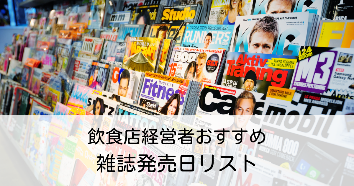 飲食店経営者におすすめの雑誌の発売日リスト