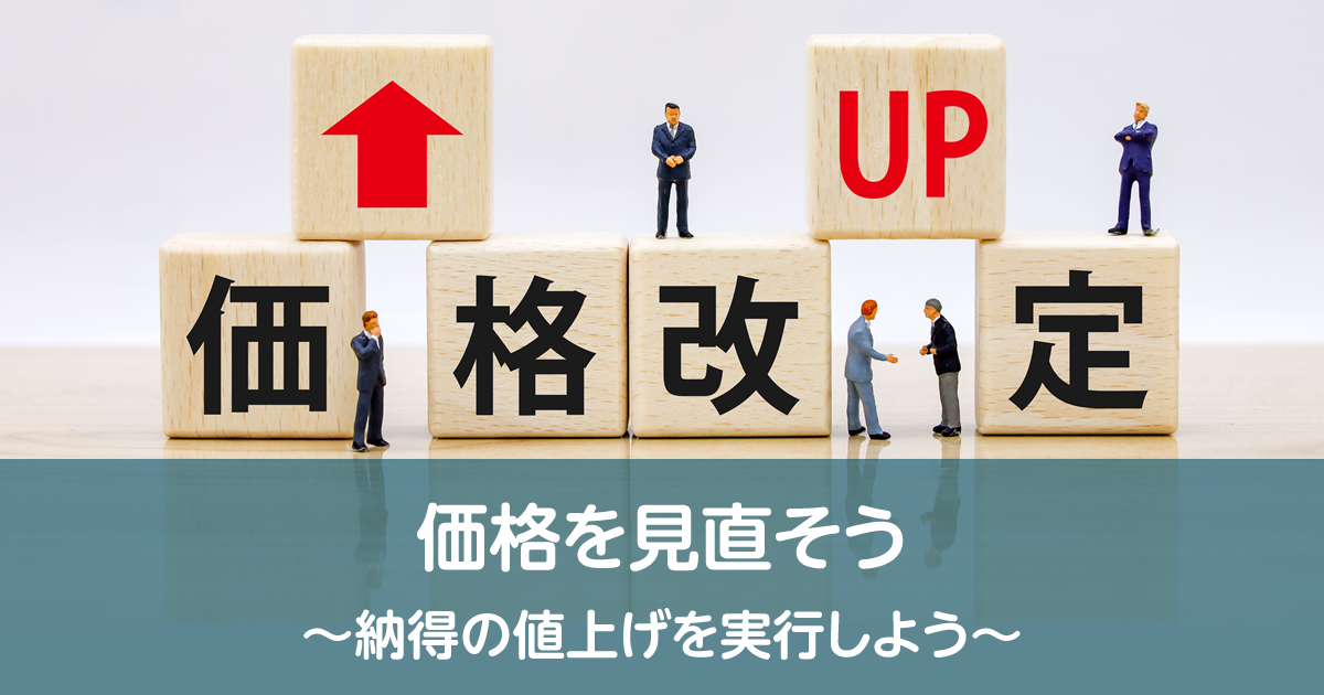 価格を見直そう～納得の値上げを実行しよう～