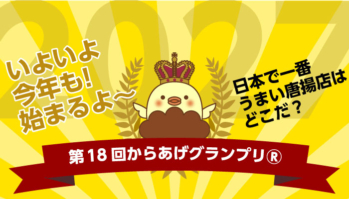 第18回からあげグランプリバナー.jpg