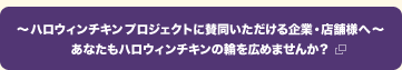 ～ハロウィンチキンプロジェクトに賛同いただける企業・店舗様へ～あなたもハロウィンチキンの輪を広めませんか？