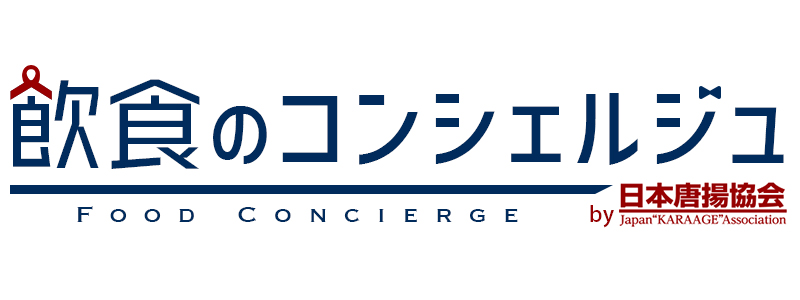 飲食のコンシェルジュ