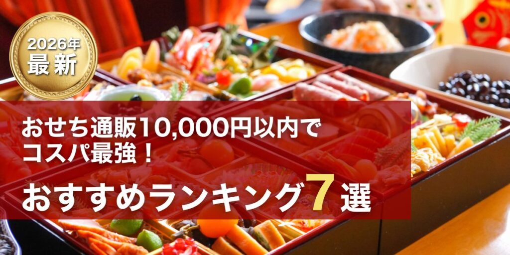 おせち通販10000円以内でコスパ最強！おすすめランキング7選【2026年版】