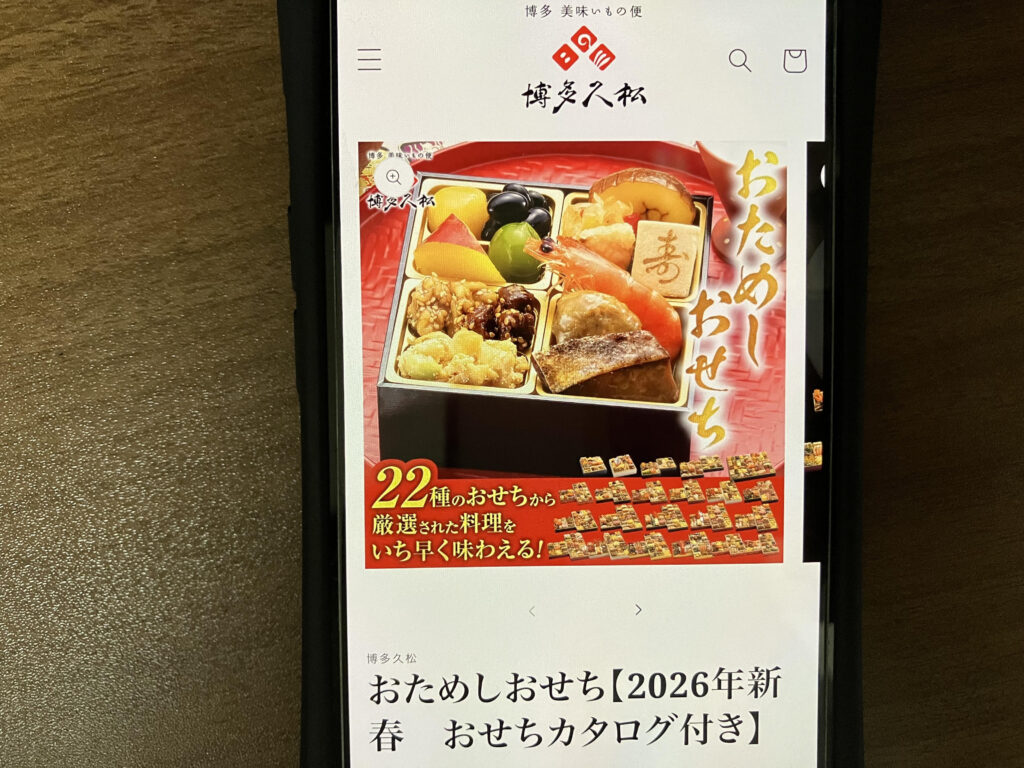 博多久松おためしおせち