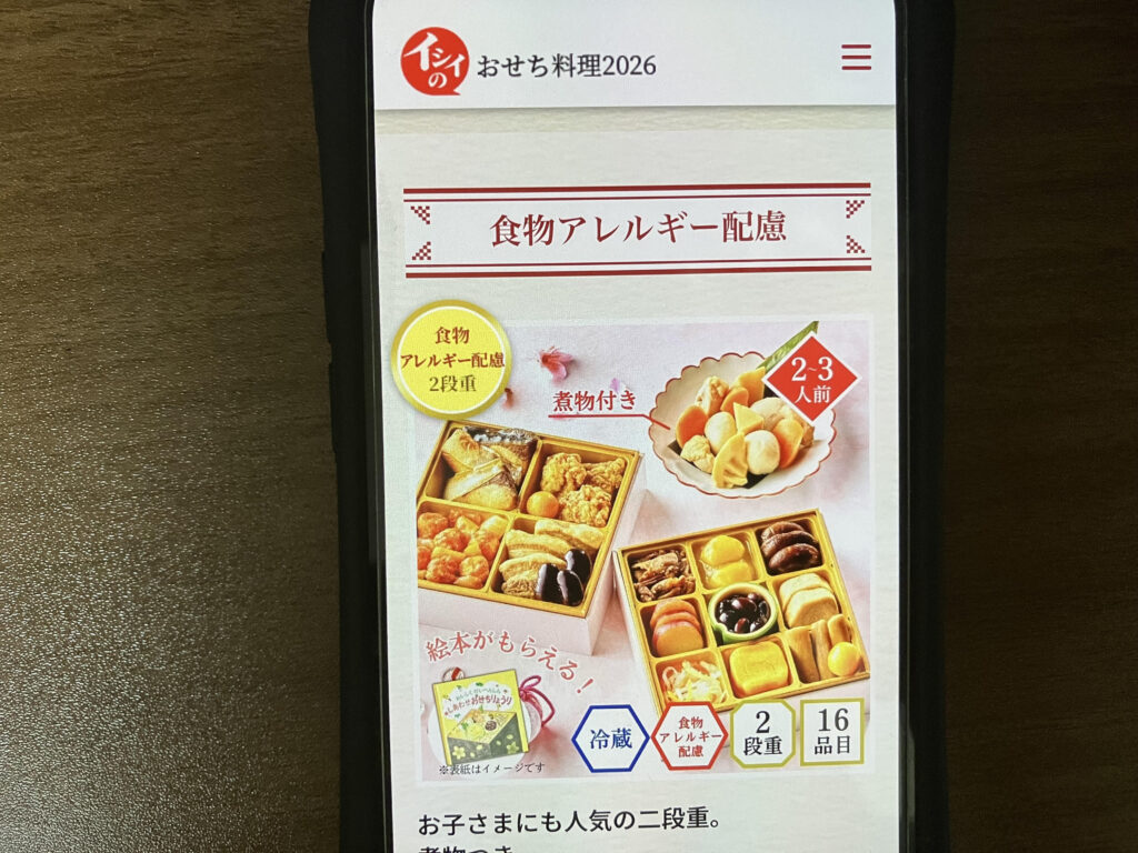 イシイオンラインストアアレルギー対応おせち