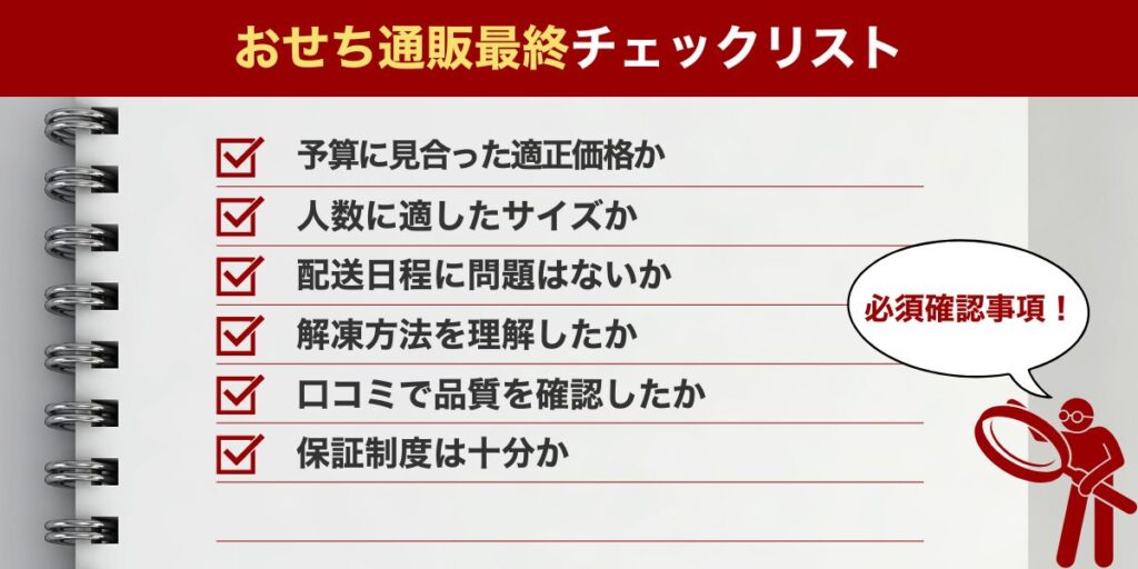 おせち通販最終チェックリスト