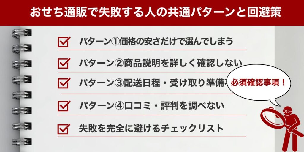 おせち通販で失敗する人の共通パターンと回避策
