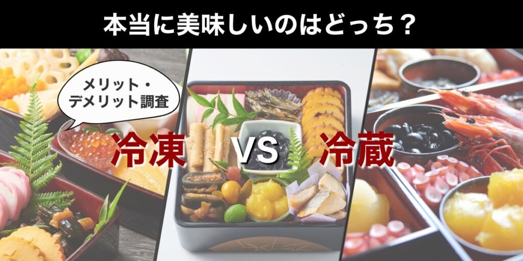 冷蔵vs冷凍おせちの徹底比較!本当に美味しいのはどっち?