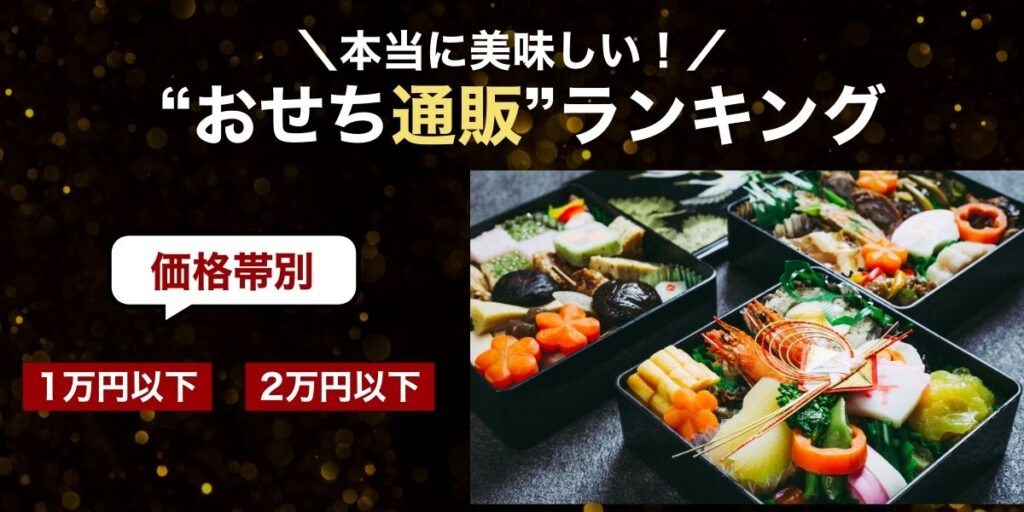 価格帯別本当に美味しいおせち通販ランキング