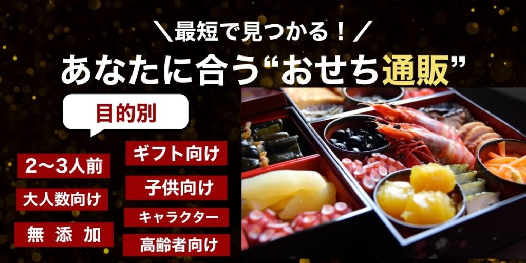 【最短で見つかる】目的別おせち選びの完全ガイド